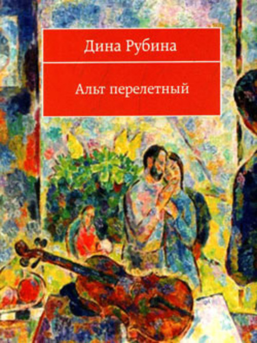 Title details for Альт перелетный (сборник) by Дина Ильинична Рубина - Available